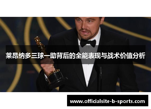 莱昂纳多三球一助背后的全能表现与战术价值分析