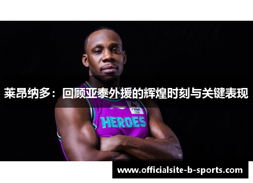 莱昂纳多:回顾亚泰外援的辉煌时刻与关键表现 莱昂纳多:回顾亚泰外援的辉煌时刻与关键表现