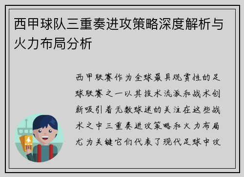 西甲球队三重奏进攻策略深度解析与火力布局分析