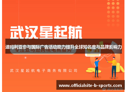 迪玛利亚参与国际广告活动助力提升全球知名度与品牌影响力 迪玛利亚参与国际广告活动助力提升全球知名度与品牌影响力