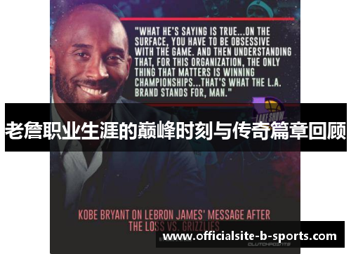 老詹职业生涯的巅峰时刻与传奇篇章回顾