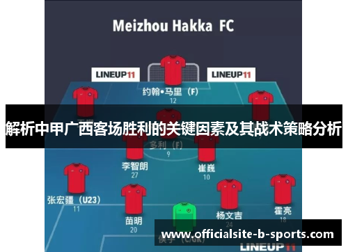 解析中甲广西客场胜利的关键因素及其战术策略分析