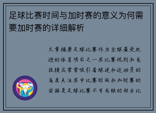 足球比赛时间与加时赛的意义为何需要加时赛的详细解析