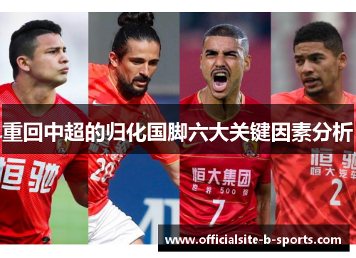 重回中超的归化国脚六大关键因素分析