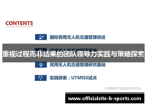 重视过程而非结果的团队领导力实践与策略探索