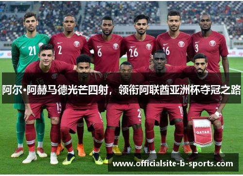 阿尔·阿赫马德光芒四射，领衔阿联酋亚洲杯夺冠之路