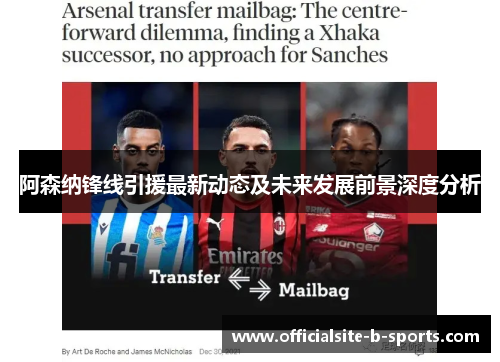 阿森纳锋线引援最新动态及未来发展前景深度分析 阿森纳锋线引援最新动态及未来发展前景深度分析
