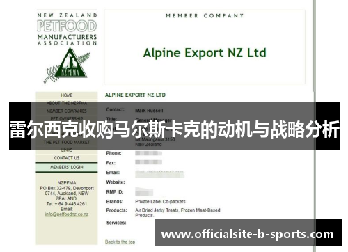 雷尔西克收购马尔斯卡克的动机与战略分析