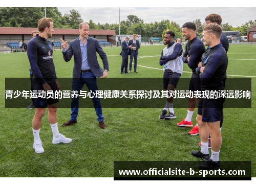 青少年运动员的营养与心理健康关系探讨及其对运动表现的深远影响
