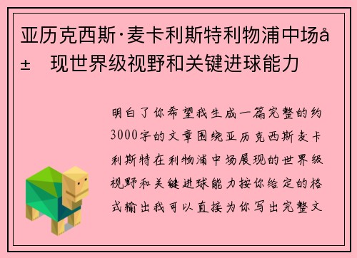 亚历克西斯·麦卡利斯特利物浦中场展现世界级视野和关键进球能力