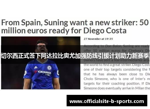 切尔西正式签下阿达拉比奥尤加强防线引援计划助力新赛季 切尔西正式签下阿达拉比奥尤加强防线引援计划助力新赛季