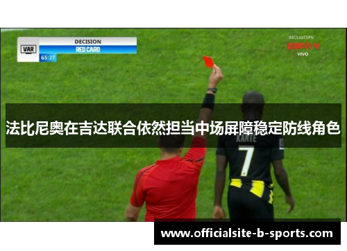 法比尼奥在吉达联合依然担当中场屏障稳定防线角色