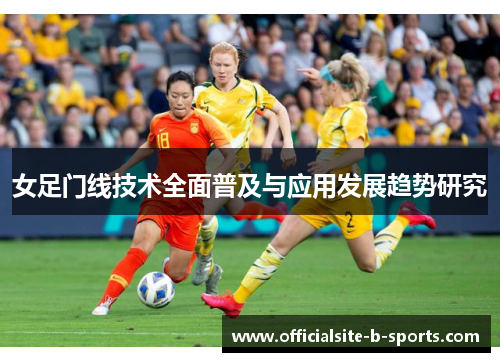 女足门线技术全面普及与应用发展趋势研究 女足门线技术全面普及与应用发展趋势研究