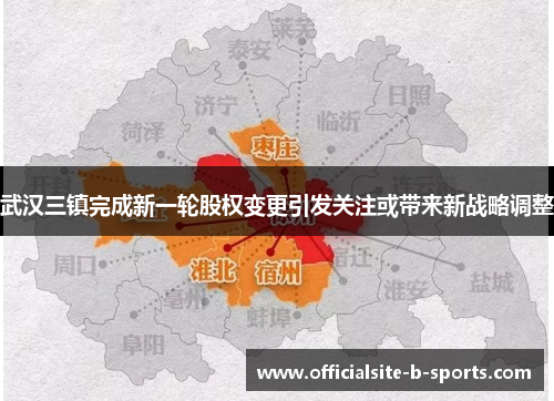 武汉三镇完成新一轮股权变更引发关注或带来新战略调整