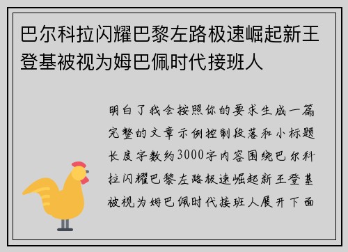 巴尔科拉闪耀巴黎左路极速崛起新王登基被视为姆巴佩时代接班人 巴尔科拉闪耀巴黎左路极速崛起新王登基被视为姆巴佩时代接班人