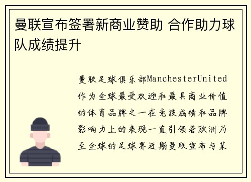 曼联宣布签署新商业赞助 合作助力球队成绩提升 曼联宣布签署新商业赞助 合作助力球队成绩提升