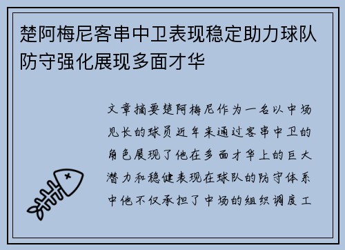 楚阿梅尼客串中卫表现稳定助力球队防守强化展现多面才华 楚阿梅尼客串中卫表现稳定助力球队防守强化展现多面才华