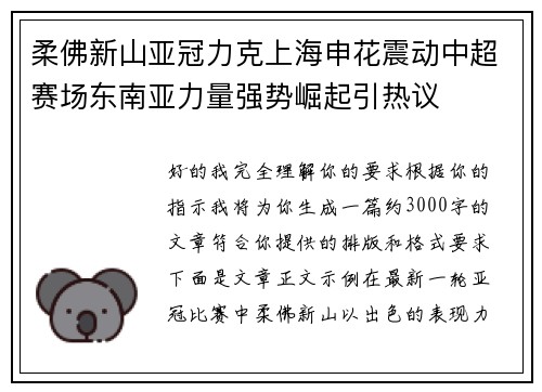 柔佛新山亚冠力克上海申花震动中超赛场东南亚力量强势崛起引热议