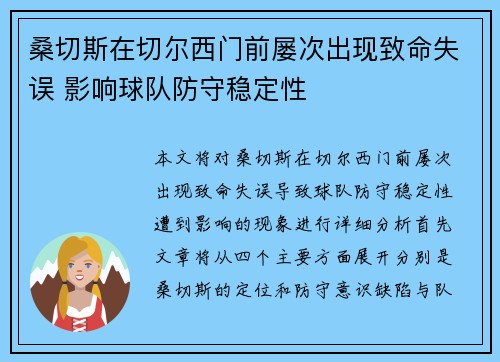 桑切斯在切尔西门前屡次出现致命失误 影响球队防守稳定性