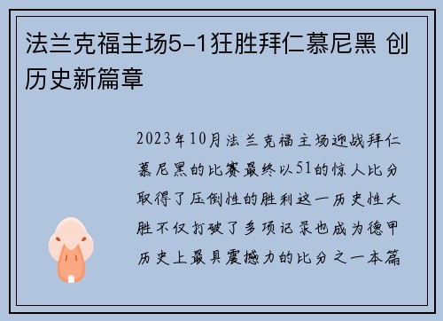 法兰克福主场5-1狂胜拜仁慕尼黑 创历史新篇章 法兰克福主场5-1狂胜拜仁慕尼黑 创历史新篇章
