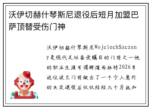 沃伊切赫什琴斯尼退役后短月加盟巴萨顶替受伤门神 沃伊切赫什琴斯尼退役后短月加盟巴萨顶替受伤门神