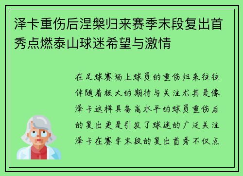 泽卡重伤后涅槃归来赛季末段复出首秀点燃泰山球迷希望与激情 泽卡重伤后涅槃归来赛季末段复出首秀点燃泰山球迷希望与激情
