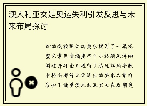 澳大利亚女足奥运失利引发反思与未来布局探讨 澳大利亚女足奥运失利引发反思与未来布局探讨