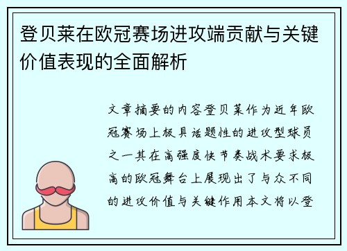 登贝莱在欧冠赛场进攻端贡献与关键价值表现的全面解析