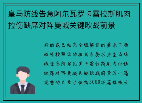 皇马防线告急阿尔瓦罗卡雷拉斯肌肉拉伤缺席对阵曼城关键欧战前景 皇马防线告急阿尔瓦罗卡雷拉斯肌肉拉伤缺席对阵曼城关键欧战前景