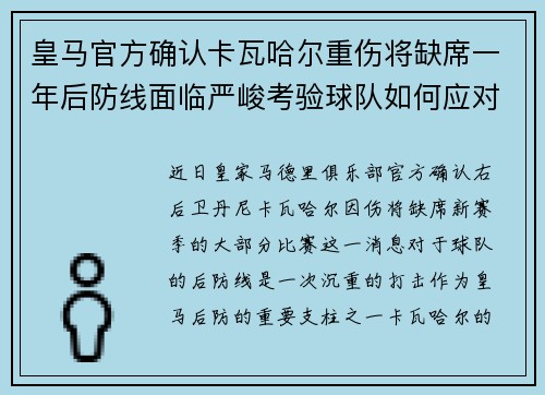 皇马官方确认卡瓦哈尔重伤将缺席一年后防线面临严峻考验球队如何应对新赛季挑战 皇马官方确认卡瓦哈尔重伤将缺席一年后防线面临严峻考验球队如何应对新赛季挑战