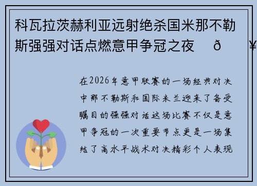 科瓦拉茨赫利亚远射绝杀国米那不勒斯强强对话点燃意甲争冠之夜 ⚽🔥