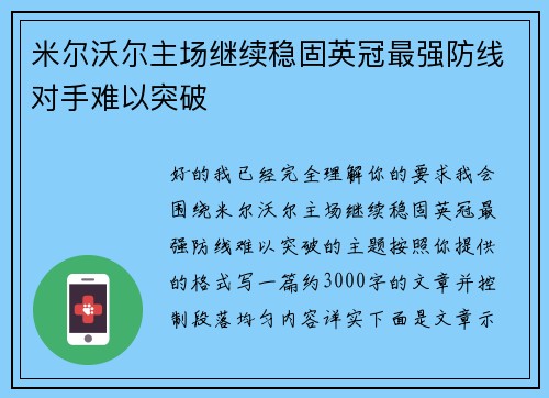 米尔沃尔主场继续稳固英冠最强防线对手难以突破 米尔沃尔主场继续稳固英冠最强防线对手难以突破