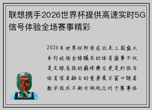 联想携手2026世界杯提供高速实时5G信号体验全场赛事精彩