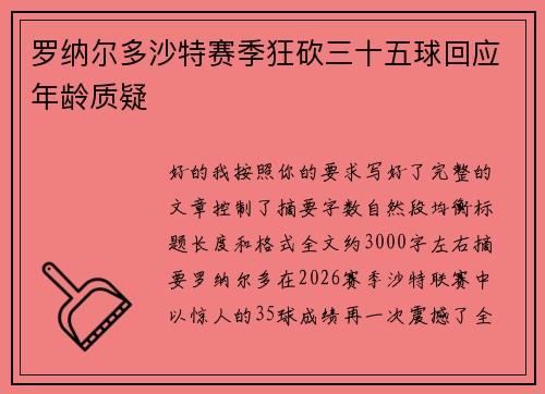 罗纳尔多沙特赛季狂砍三十五球回应年龄质疑 罗纳尔多沙特赛季狂砍三十五球回应年龄质疑