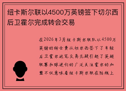 纽卡斯尔联以4500万英镑签下切尔西后卫霍尔完成转会交易 纽卡斯尔联以4500万英镑签下切尔西后卫霍尔完成转会交易