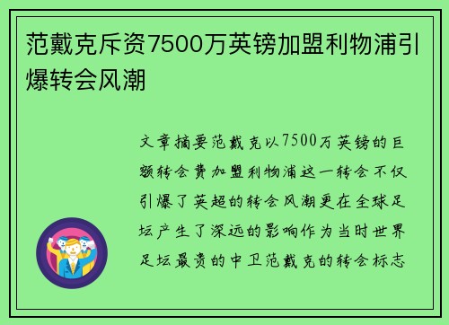 范戴克斥资7500万英镑加盟利物浦引爆转会风潮 范戴克斥资7500万英镑加盟利物浦引爆转会风潮