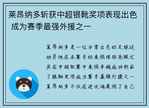 莱昂纳多斩获中超银靴奖项表现出色 成为赛季最强外援之一