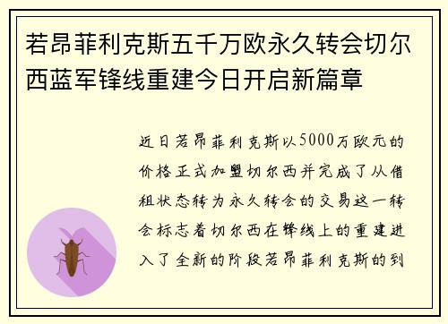 若昂菲利克斯五千万欧永久转会切尔西蓝军锋线重建今日开启新篇章 若昂菲利克斯五千万欧永久转会切尔西蓝军锋线重建今日开启新篇章