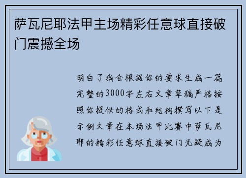 萨瓦尼耶法甲主场精彩任意球直接破门震撼全场 萨瓦尼耶法甲主场精彩任意球直接破门震撼全场