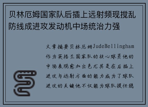 贝林厄姆国家队后插上远射频现搅乱防线成进攻发动机中场统治力强 贝林厄姆国家队后插上远射频现搅乱防线成进攻发动机中场统治力强