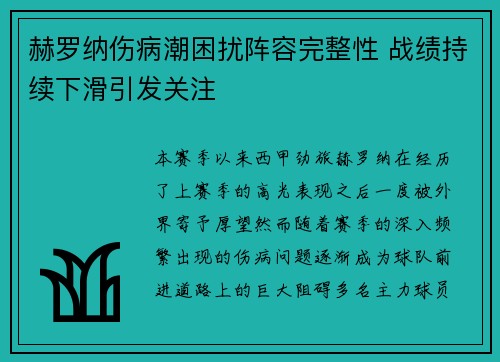赫罗纳伤病潮困扰阵容完整性 战绩持续下滑引发关注 赫罗纳伤病潮困扰阵容完整性 战绩持续下滑引发关注