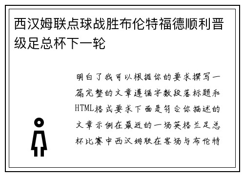 西汉姆联点球战胜布伦特福德顺利晋级足总杯下一轮