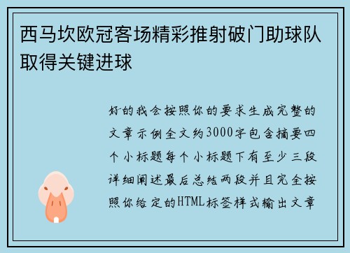 西马坎欧冠客场精彩推射破门助球队取得关键进球