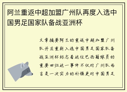 阿兰重返中超加盟广州队再度入选中国男足国家队备战亚洲杯