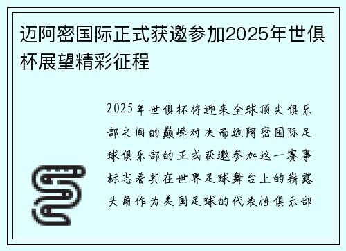 迈阿密国际正式获邀参加2025年世俱杯展望精彩征程 迈阿密国际正式获邀参加2025年世俱杯展望精彩征程
