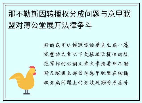 那不勒斯因转播权分成问题与意甲联盟对簿公堂展开法律争斗 那不勒斯因转播权分成问题与意甲联盟对簿公堂展开法律争斗