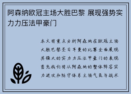 阿森纳欧冠主场大胜巴黎 展现强势实力力压法甲豪门 阿森纳欧冠主场大胜巴黎 展现强势实力力压法甲豪门