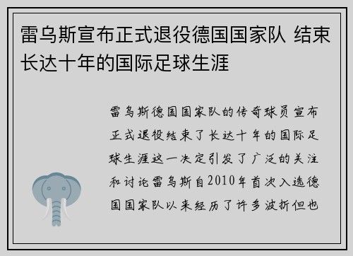 雷乌斯宣布正式退役德国国家队 结束长达十年的国际足球生涯 雷乌斯宣布正式退役德国国家队 结束长达十年的国际足球生涯