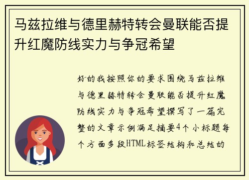 马兹拉维与德里赫特转会曼联能否提升红魔防线实力与争冠希望