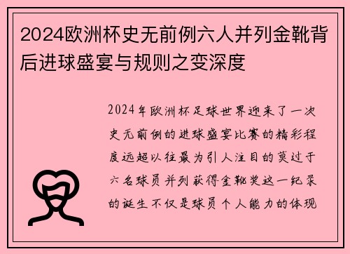 2024欧洲杯史无前例六人并列金靴背后进球盛宴与规则之变深度 2024欧洲杯史无前例六人并列金靴背后进球盛宴与规则之变深度